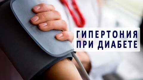 Диабет и гипертония
