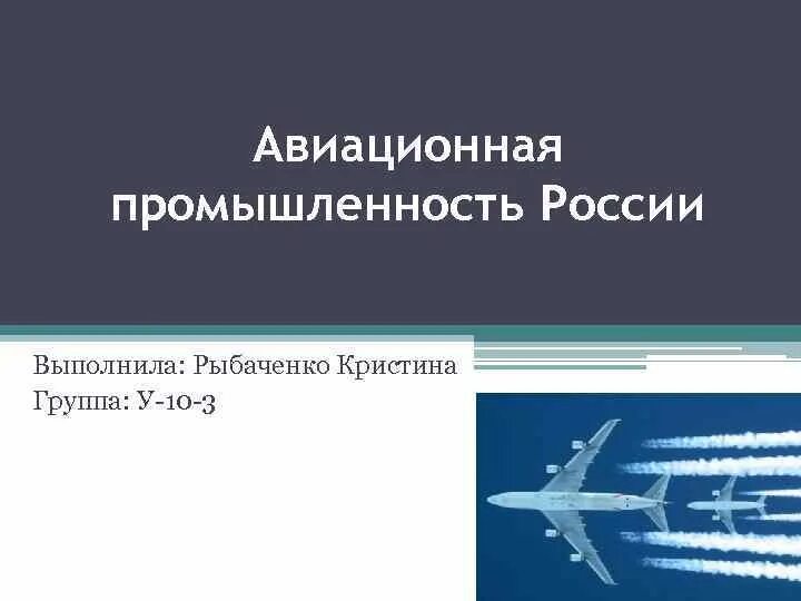 Центрами авиастроения являются. Авиационная промышленность России. Авиационная промышленность презентаци. Авиационная промышленность презентация. Авиационное строение.