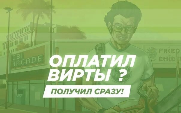 ВИРТЫ. Скупка виртов. Продавец виртов. Покупка виртов гта 5