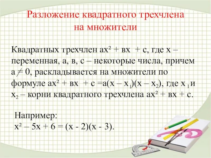 Формула разложения квадратного трехчлена. Формула разложения квадратного многочлена. Разложение квадратного трехчлена на множители 8 класс. Разложение трёхчлена на множители формула.