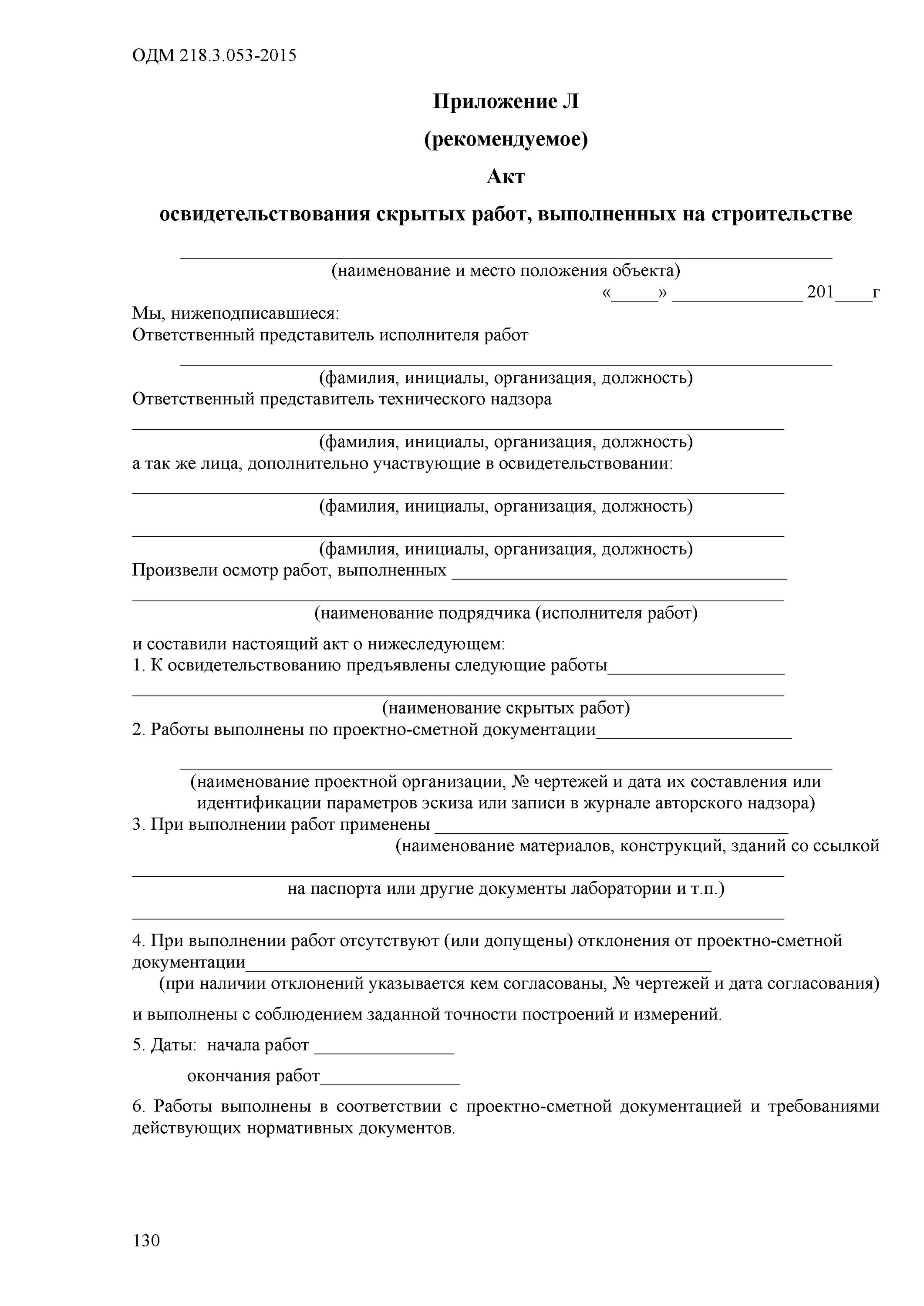 Акт осмотра выполненных работ. Акт освидетельствования скрытых работ. приложение к акту скрытых работ.
