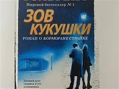Зову кукушки отзывы