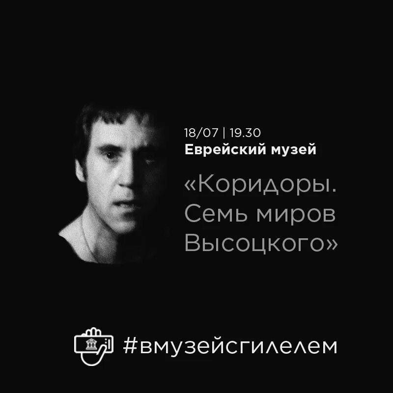 Высоцкий про дикого. «Коридоры. Семь миров Высоцкого». Высоцкий еврейский музей. Семь миров Высоцкого выставка. Высоцкий еврей.