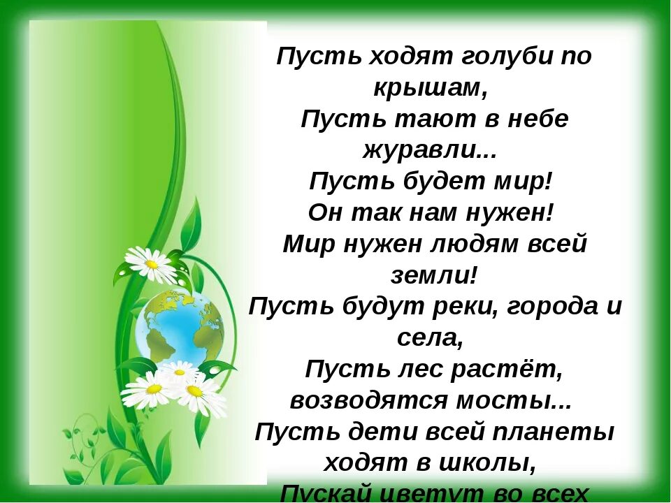 Пусть будет мир слушать. Стихи о мире. Стих о мире на земле для детей. Пусть будет мир. Стих пусть будет мир.