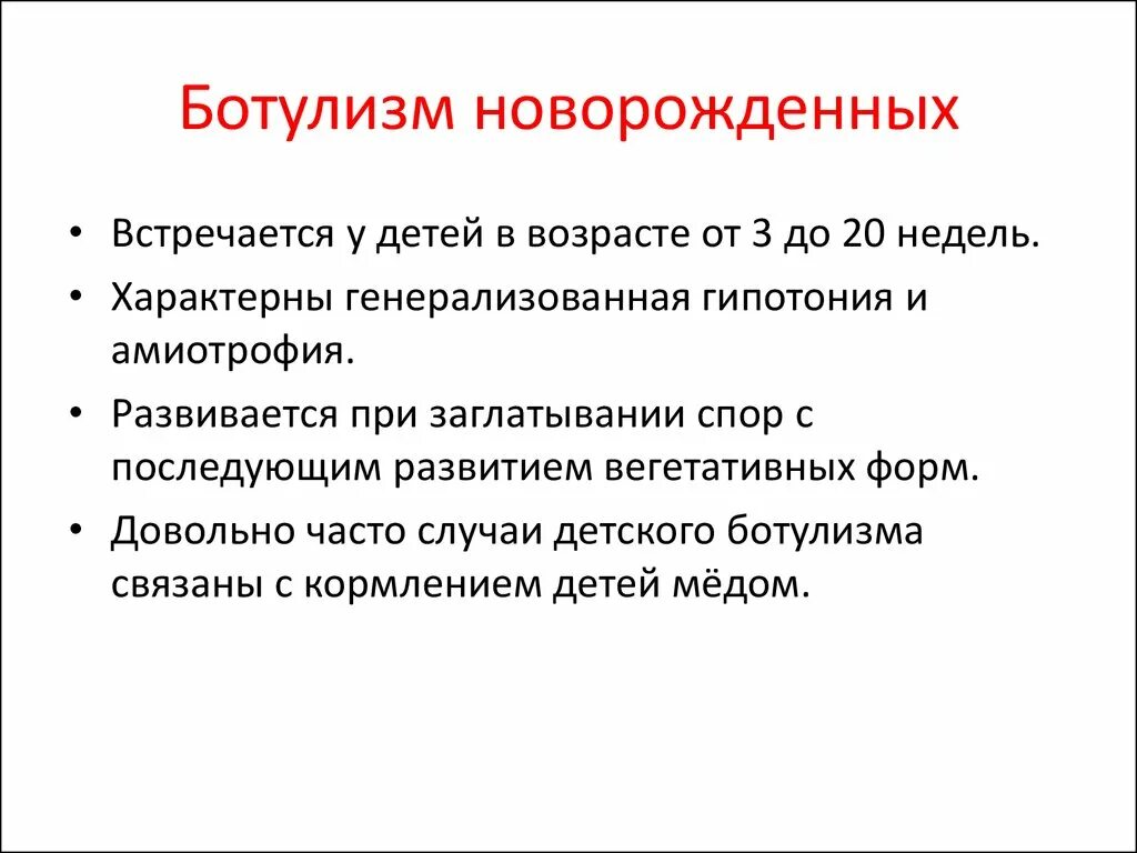 Первые симптомы ботулизма. Ботулизм детского возраста. Ботулизм новорожденных. Ботулизм симптомы у детей. Особенности ботулизма у детей.