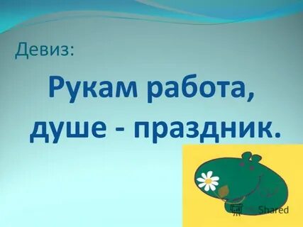 Праздник девиз