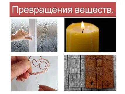 Превращение веществ 8 класс
