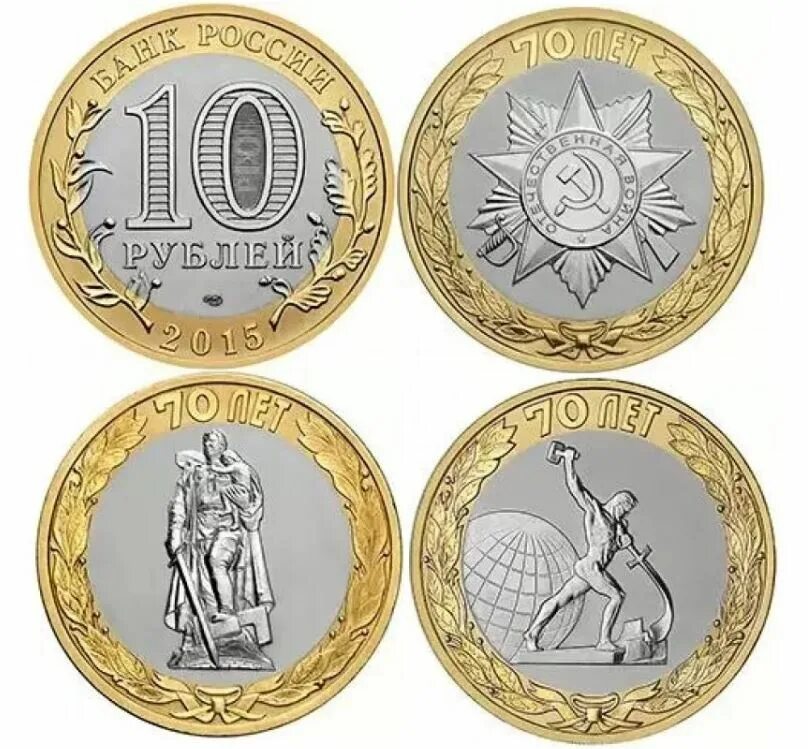 10 р 70 лет. Монета биметалл 2015 70 лет победы. 10 рублей 2015 70 лет победы. 70-летие победы вов монеты.
