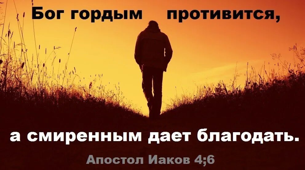 Бог гордым противится а смиренным даёт благодать иаков. Бог гордым противится а смиренным даёт благодать иаков 4 6. Бог смиренным дает благодать. Бог гордым противится. Господь гордым противится а смиренным дает благодать.