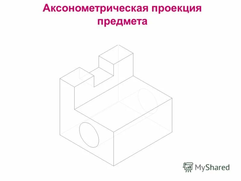 опора сталь черчение аксонометрия. аксонометрия предмета. построение предмета в изометрической проекций. аксонометрия по черчению опора сталь 8 класс. построение аксонометрических проекций.