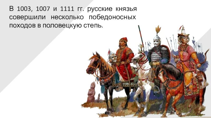 Русь в середине 11 начале 12. Половецкая степь. Русские князья. Русь в середине 11 начале 12 века. Половецкая степь на карте Руси.