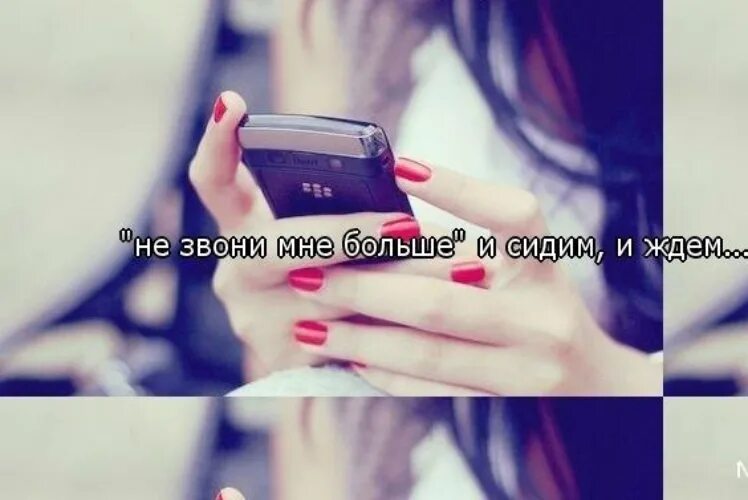 позвони мне позвони текст. попозвони мне позвони текс песни. не звонишь не пишешь. не звони мне больше. картинку со словами позвони.
