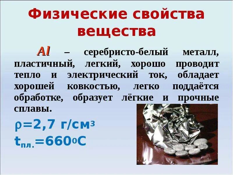 Охарактеризуйте физические свойства алюминия и области применения. Алюминий характеристика металла. Физические св ва алюминия. Физические свойства алюминия. Физические свойства алюминия таблица.