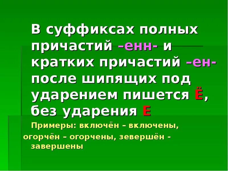 В каком причастии пишется е. О-Ё после шипящих в причастиях. О-Ё после шипящих в суффиксах причастий. Буква ё в суффиксах причастий. Буква ё после шипящих в суффиксах причастий.