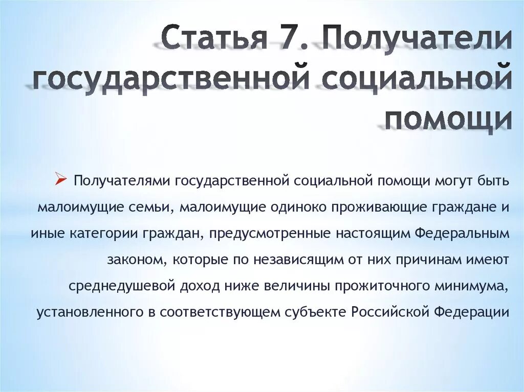 9 государственная помощь. Получателями государственной социальной помощи могут быть. Получатели гос соц помощи. Кто является получателем государственной социальной помощи. ФЗ О социальной помощи малоимущим.