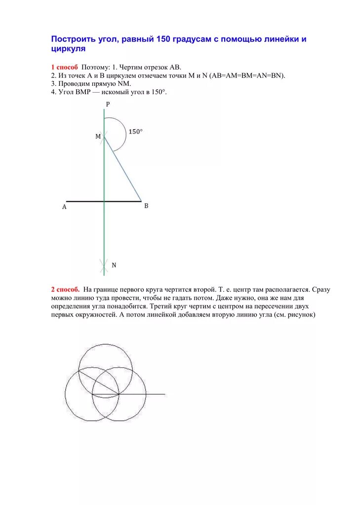 Построить угол 120 с помощью циркуля. Начертить угол 150 градусов с помощью циркуля. С помощью циркуля и линейки начертить угол равный 150 градусов. Построение угла с помощью циркуля и линейки 150 градусов. Как построить циркулем угол 150 градусов.