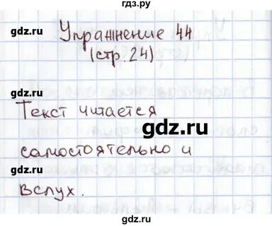 Русский язык 1 класс упражнение 44