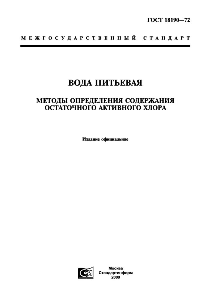 ГОСТ на воду питьевую действующий. Методика определения остаточного и активного хлора. Остаточное содержание активного хлора. ГОСТ 4011-72.