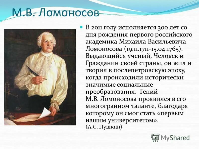 Пушкин назвал ломоносова первым нашим. Ломоносов первый русский академик. Ломоносов Дата рождения.