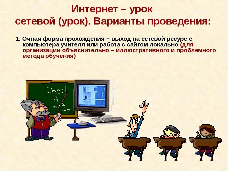 Уроки через интернет. Интернет урок. Сетевой урок. Internet урок. Интернет школа интернет урок.