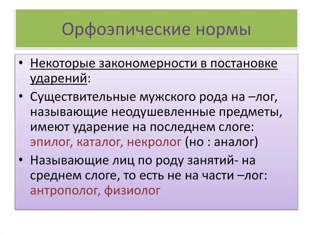 Орфоэпические нормы. Орфоэпические нормы русского языка. Орфоэпические нормы ударения. Орфоэпические нормы это нормы.
