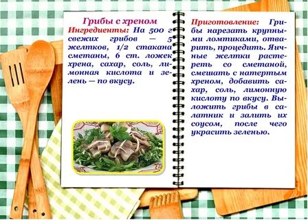 Грибы хрен