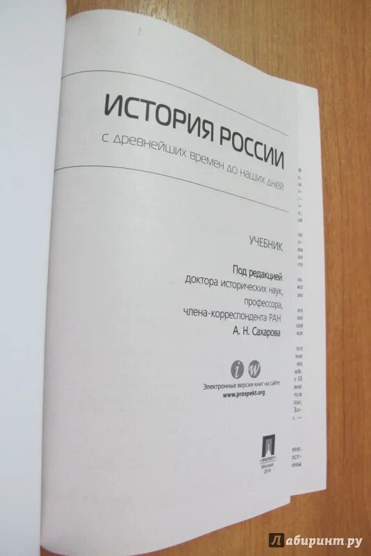 Милов история с древнейших времен. Сахаров учебник. Учебник истории Сахаров. Книга история России с древнейших времен до наших дней. История России Шестаков.