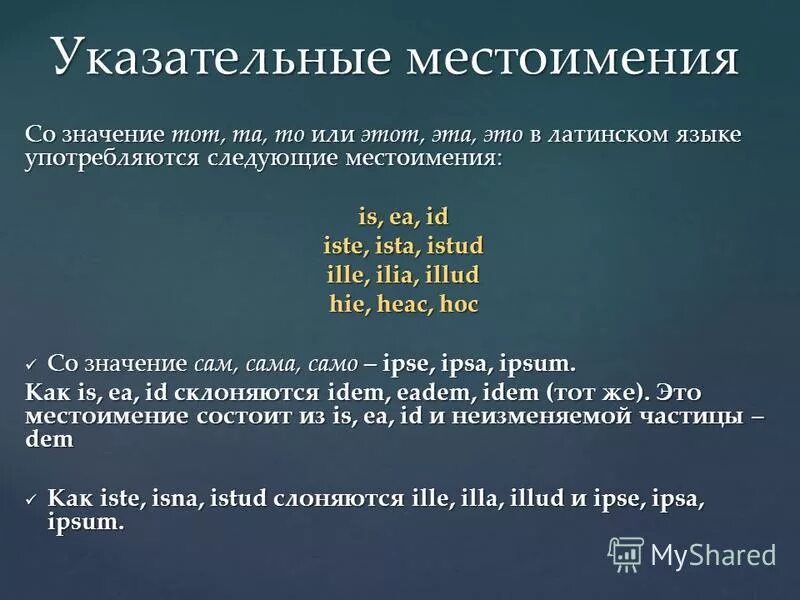 Склонение указательных местоимений в латинском языке. Указательные местоимения в латинском языке таблица. Личные местоимения в латинском языке. Указательные местоимения латынь. Указательное местоимение прилагательное