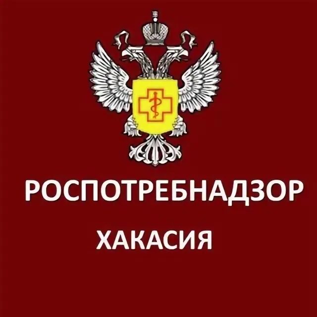 Роспотребнадзор по республике хакасия. Роспотребнадзор по республике хакасия. Роспотребнадзор по республике хакасия. Роспотребнадзор по республике хакасия. Роспотребнадзор дагестан.