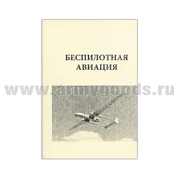 Учебник по бпла. Книга беспилотная авиация. Книга про дроны. Проектирование беспилотных летательных аппаратов учебник. Учебник по бпла.
