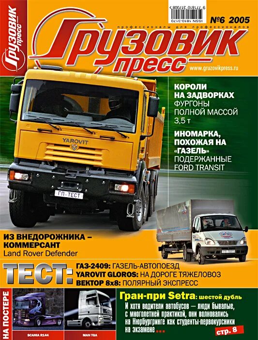 Журнал грузоперевозки. Журнал грузовых автомобилей. Журнал грузовых автомобилей. Журнал грузовых автомобилей. Каталог грузовых автомобилей.