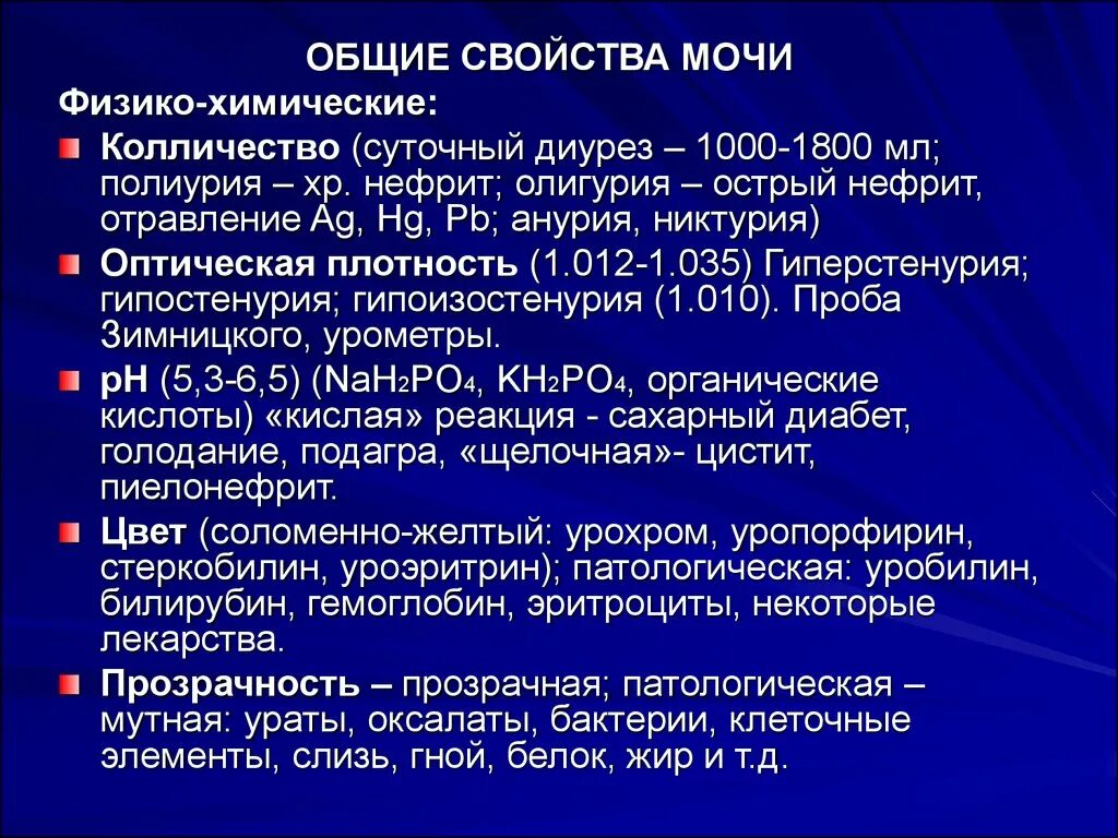 Физико-химические свойства мочи при патологии. Физико-химические характеристики мочи. Исследование физических и химических свойств мочи.. Физические свойства мочи. Изменение состава мочи