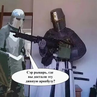 Эти глупые рыцари