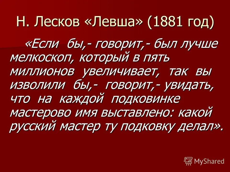 судьба народа в сказе левша. почему мастер левша на подковинке свое имя. викторина по сказу левша. почему мастер левша на подковинке свое имя. почему мастер левша на подковинке свое имя.