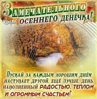 Открытки с добрыми пожеланиями осенью