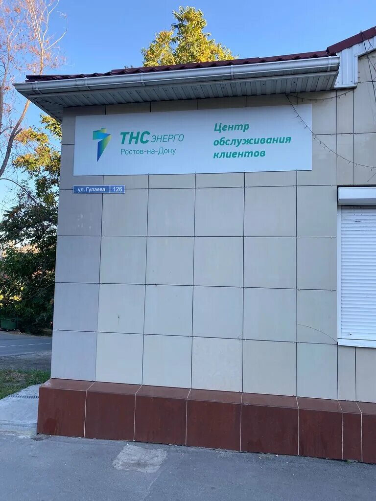 тнс энерго ростов. тнс аксай. тнс энерго усмань. тнс-энерго ростов-на-дону. тнс энерго ростов журавлева.