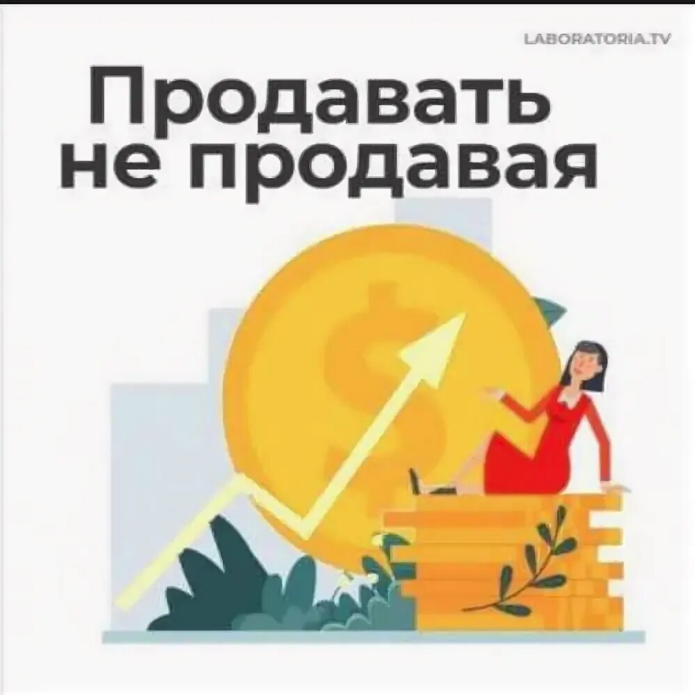 Стоп срывам и перееданиям книга. Продавать не продавая. Продавать не продавая книга. Продавать не продавая рисунок. Картинка как продавать не продавая.