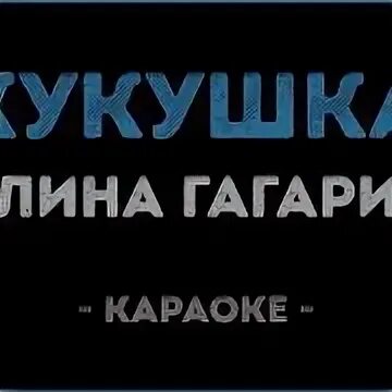 Караоке кукушка со словами