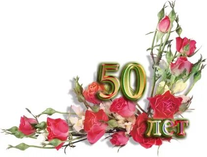Фоторамка с юбилеем 50
