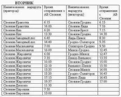 Расписание автобусов слоним выходные дни 2024 новое