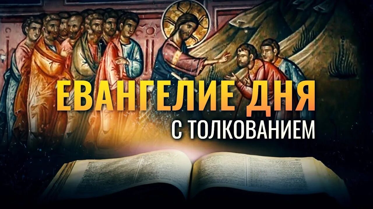 Евангелие дня март. Евангелие дня. Евангелие о спасении души. Evangelie dlya 6 Marta. МФ. 20, 29-34 Исцеление иерихонских Слепцов.