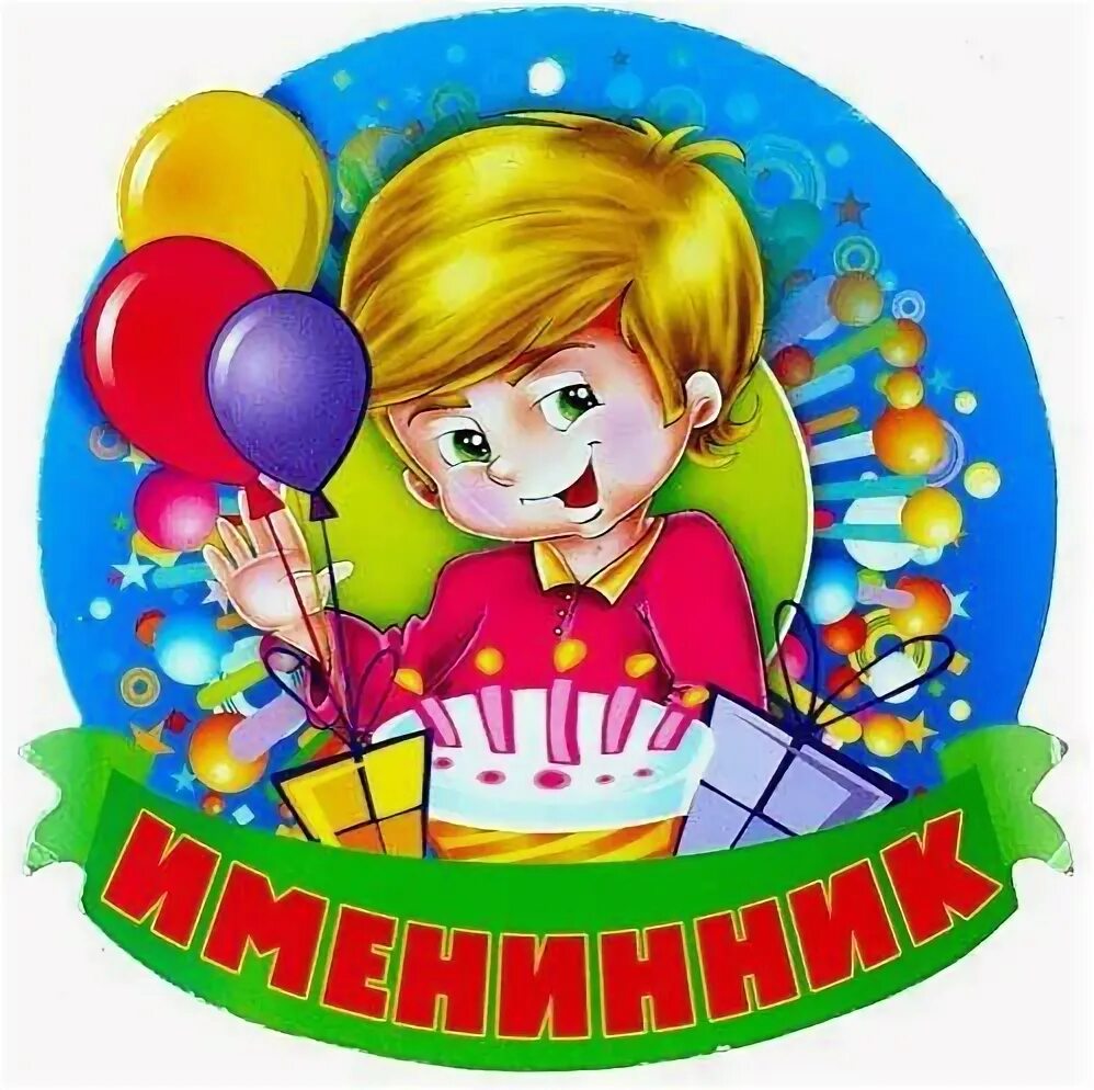 Плакат здесь именинница. Лучший именинник. Корона именинницы. Поздравляю с именинником. Поздравление летних именинников в детском саду.