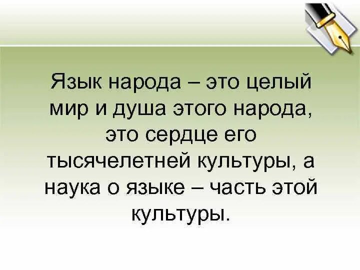 Писать на языке своего народа значит. Язык народа. Язык народности это. Язык это целый мир. Язык душа народа.