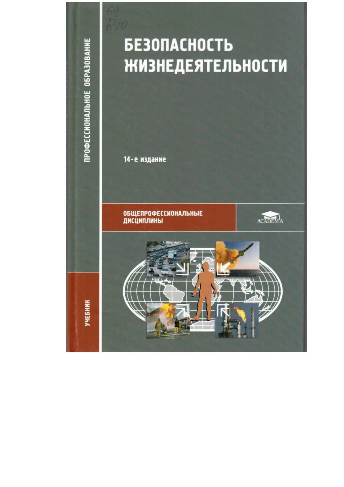 Косолапова обж 10. Безопасность жизнедеятельности Арустамов Косолапова Прокопенко. Арустамов э. а. «безопасность жизнедеятельности». Безопасность жизнедеятельности учебник для СПО. БЖД учебник среднее профессиональное образование.