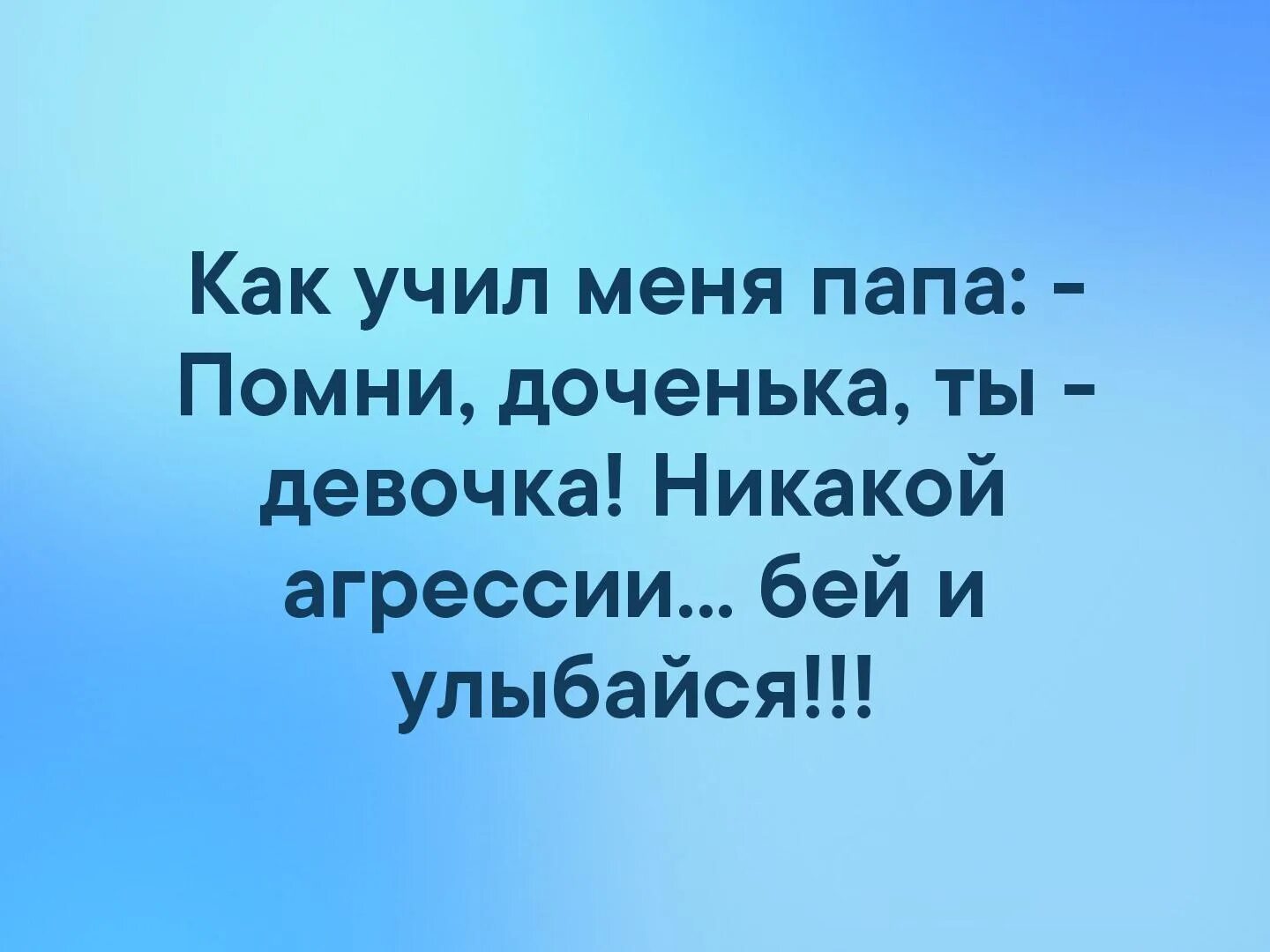 Помню учили меня отец мой и мать. Как учил меня папа. Как учил меня папа Помни доченька никакой. Папа помним.