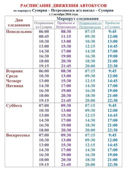 Расписание автобусов Петрозаводск Суоярви. Расписание автобусов Петрозаводск Суоярви 2021. Суоярви Петрозаводск расписание автобусов 2020. Расписание автобусов Петрозаводск автовокзал