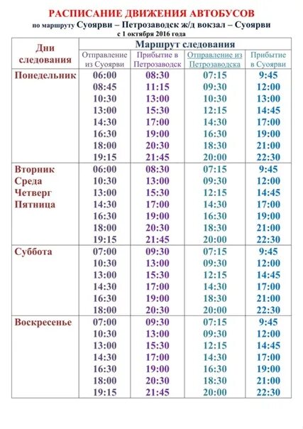 Расписание 101 автобуса петрозаводск. Расписание автобусов Суоярви Петрозаводск. Расписание пригородных автобусов Петрозаводск 2022. Расписание автобусов Петрозаводск. Автовокзал Петрозаводск расписание.