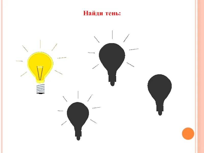 Находит тень и дню. Лампочка тень. лампочка тень рисунок. найди тень ложки. найди тень подснежник логика.