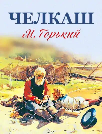 Челкаш обложка книги. Максим горький челкаш. Челкаш горький. М горький челкаш. Чехов челкаш.