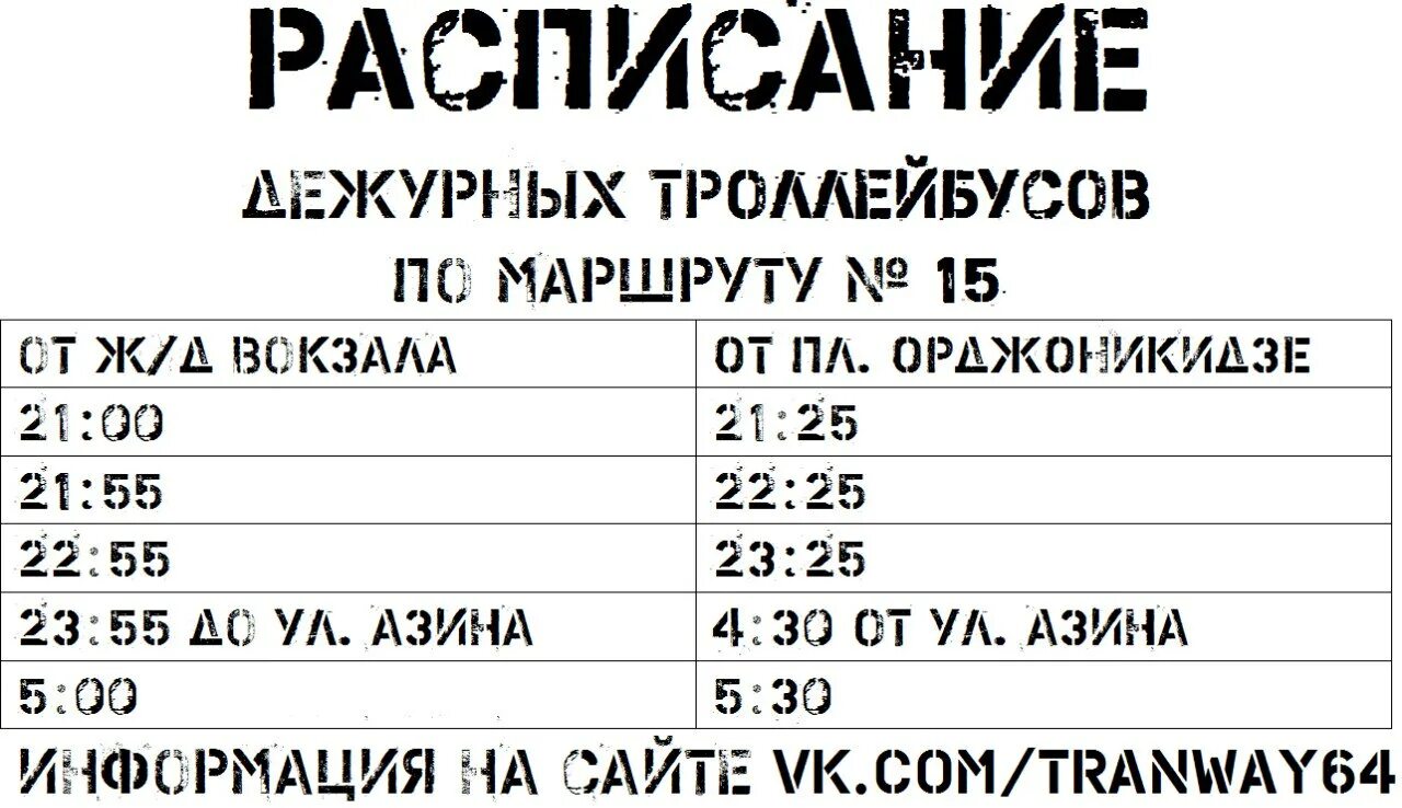 Расписание троллейбусов гомель 3. Расписание троллейбуса 15 Саратов. Расписание троллейбусов Саратов. Расписание дежурных трамваев 11 Саратов 2020. Троллейбус 15 Саратов маршрут расписание.